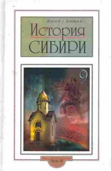 Книга Исупов В.Л. История Сибири 9 класс, 11-8758, Баград.рф
